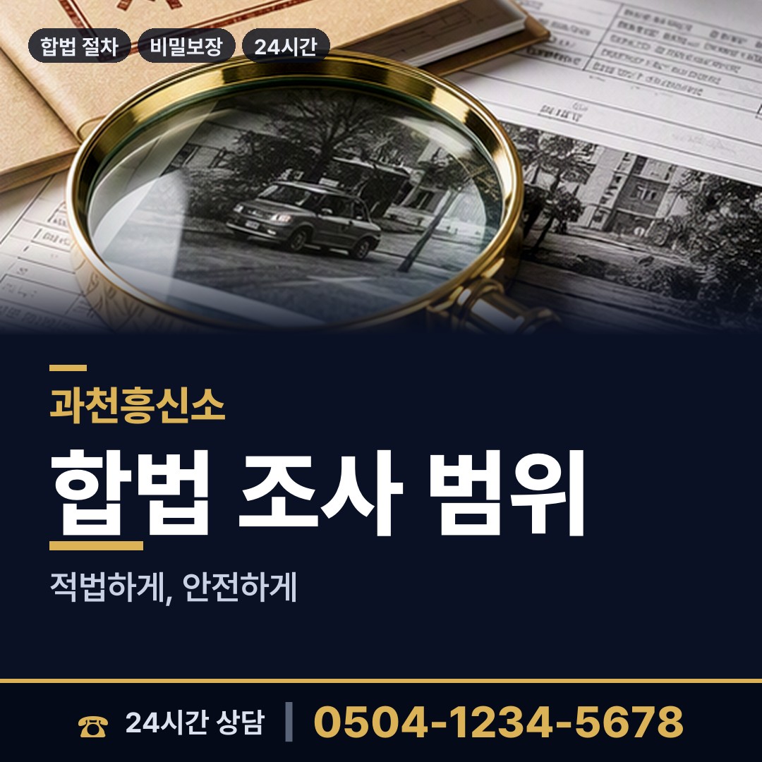 과천 중앙동 상간자신원 상담 안내