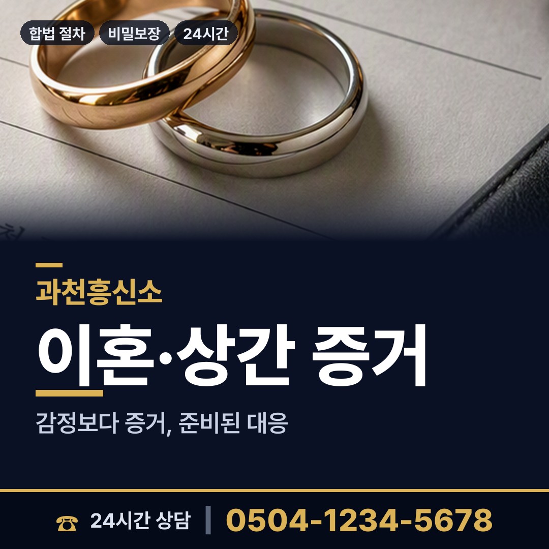 과천 중앙동 흥신소 상담 안내