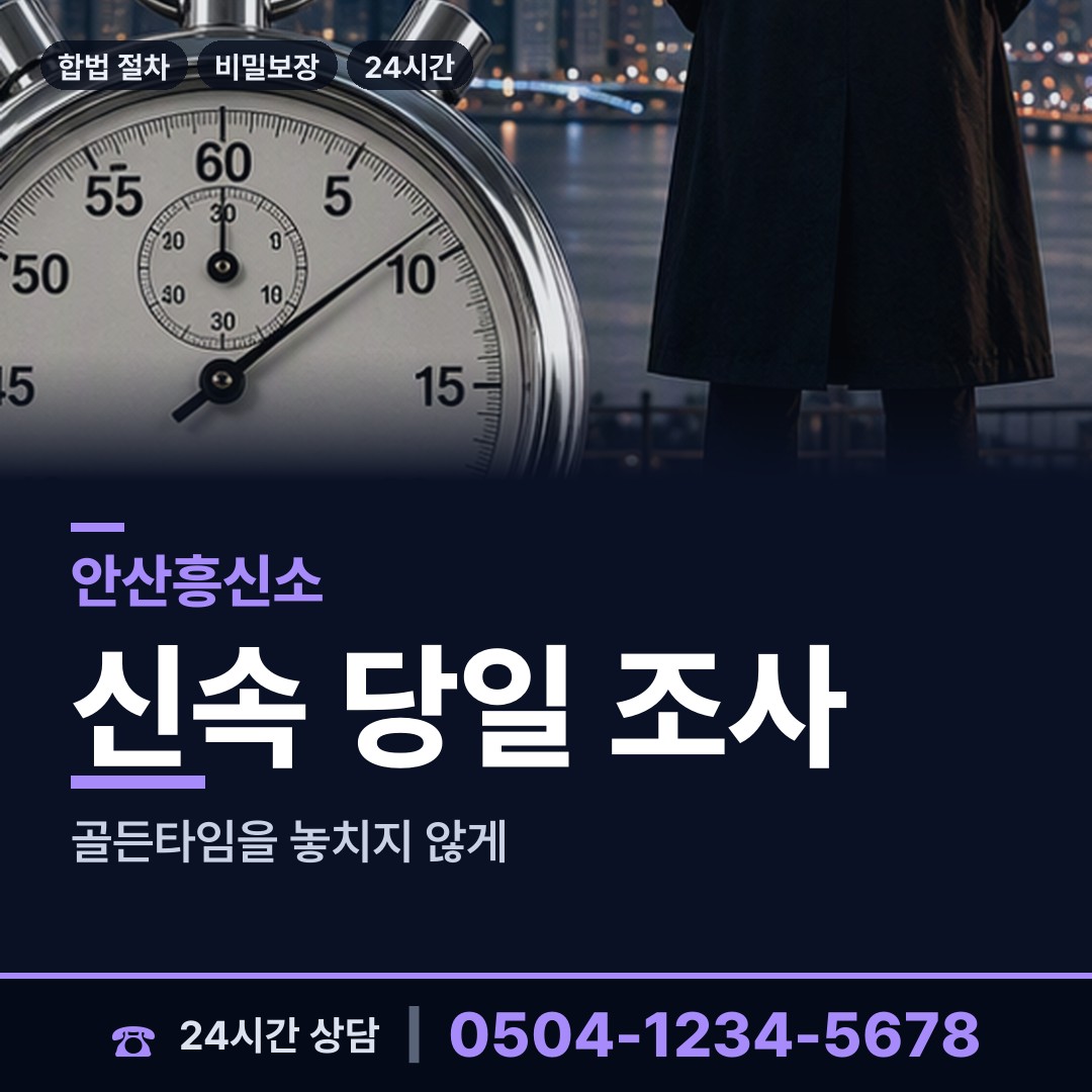 안산 선부2동 흥신소어플 상담 안내