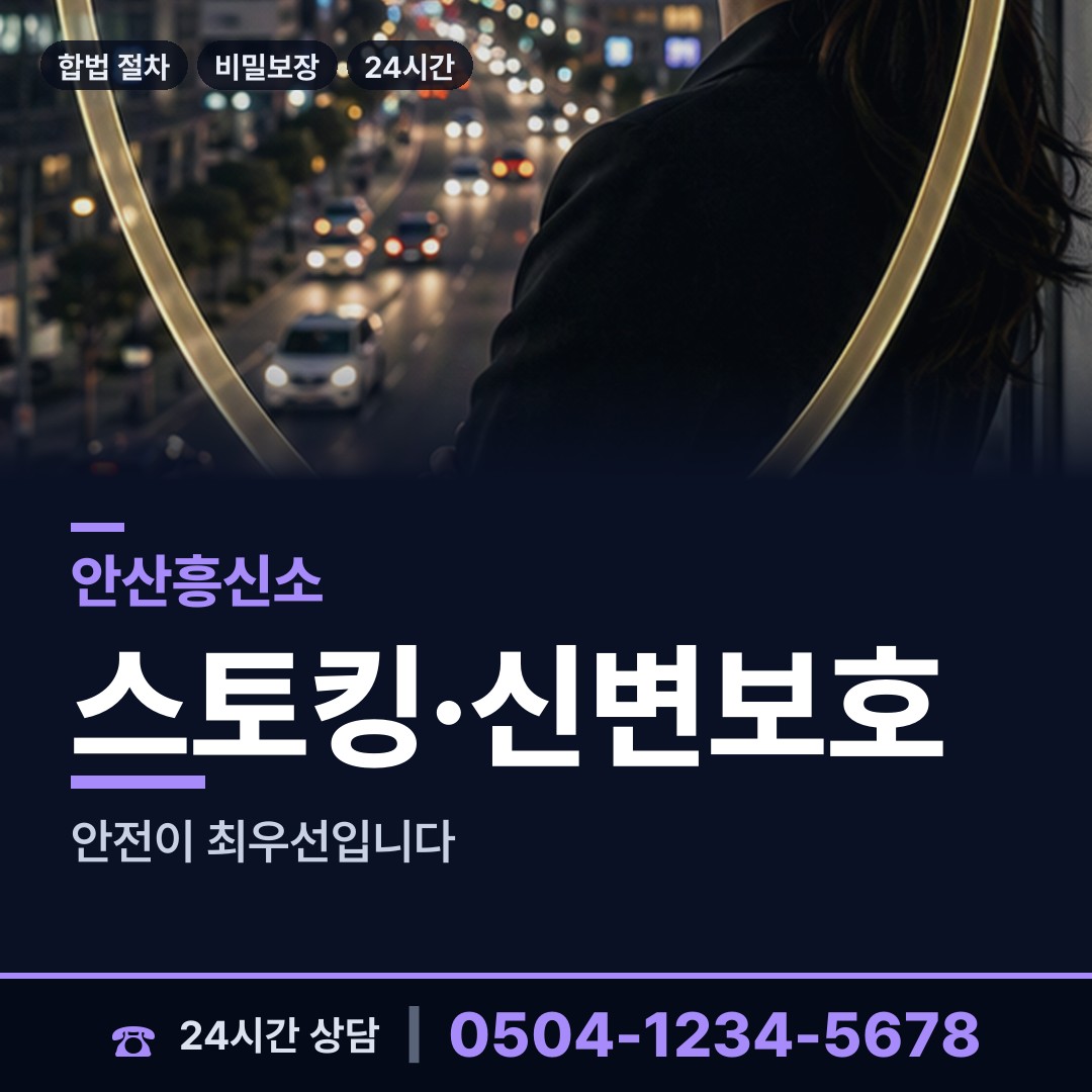안산 선부3동 산업스파이조사 상담 안내
